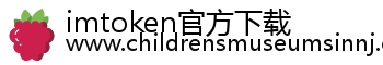 imtoken官方下载